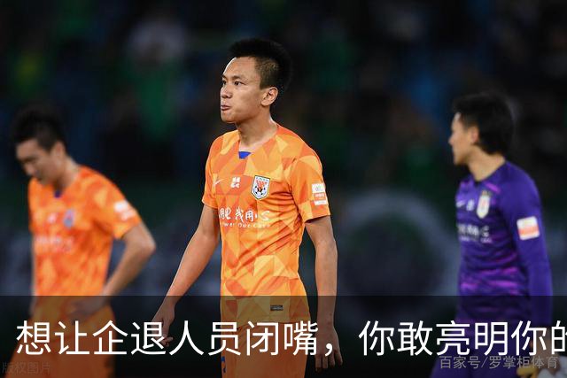 想让企退人员闭嘴，你敢亮明你的身份吗？让人看看你是个什么货色