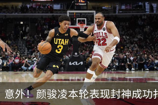 意外！颜骏凌本轮表现封神成功扑点，用行动告诉球队没必要买李昊