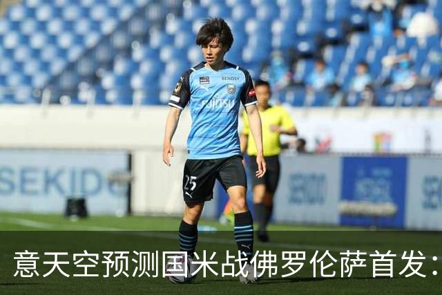 意天空预测国米战佛罗伦萨首发：奥古斯托出战，皮奥搭图拉姆