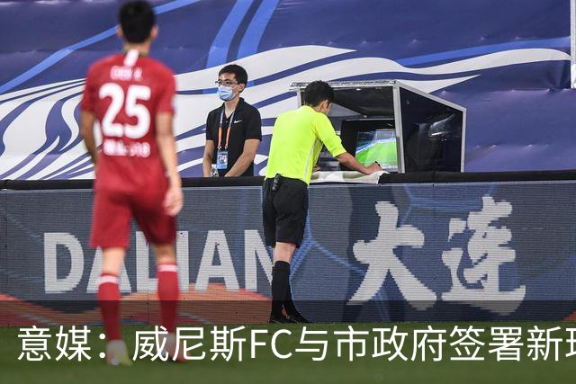 意媒：威尼斯FC与市政府签署新球场特许经营合同，投1.25亿欧
