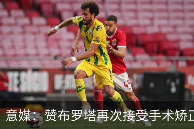 意媒：赞布罗塔再次接受手术矫正膝关节内翻