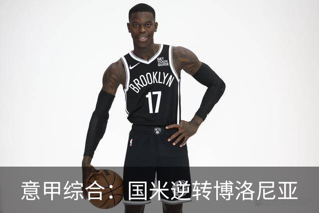 意甲综合：国米逆转博洛尼亚