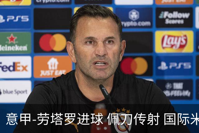意甲-劳塔罗进球 佩刀传射 国际米兰1-3负拉齐奥