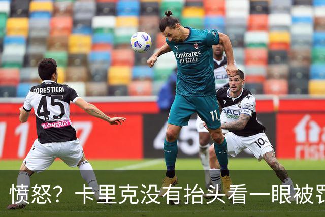 愤怒？卡里克没有抬头看一眼被罚下的利马 曼联高层在风中凌乱冷脸