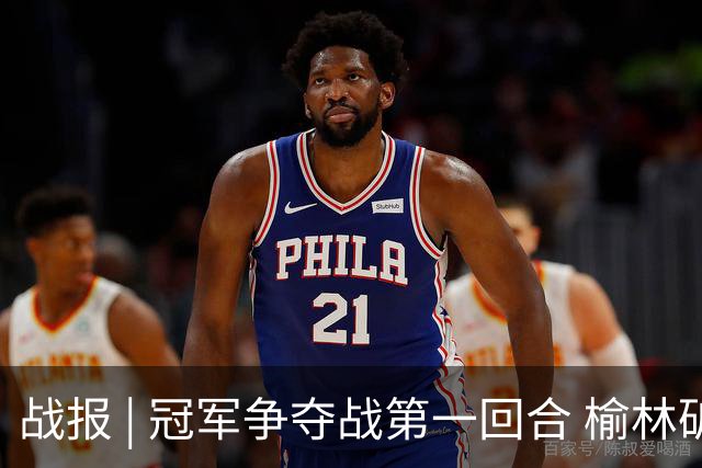 战报 | 冠军争夺战第一回合 榆林矿工旅投1:1深圳吉祥