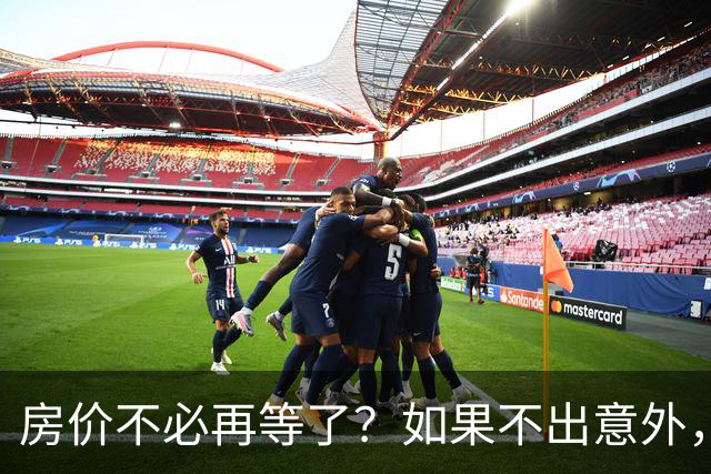 房价不必再等了？如果不出意外，中国房价极有可能重走越南老路