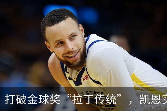 打破金球奖“拉丁传统”，凯恩实至名归