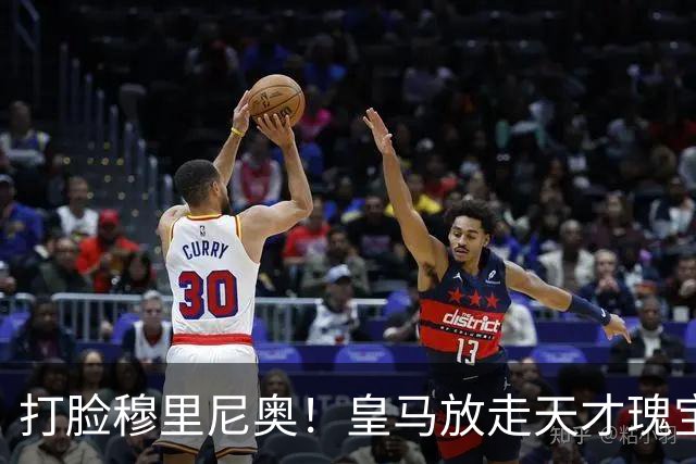 打脸穆里尼奥！皇马放走天才瑰宝酿大错！22 岁新星欧冠爆发