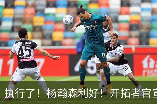 执行了！杨瀚森利好！开拓者官宣！是交易还是留队？