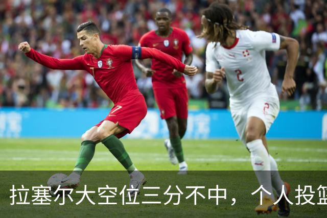 拉塞尔大空位三分不中，个人投篮9中2、上海全队三分7中0