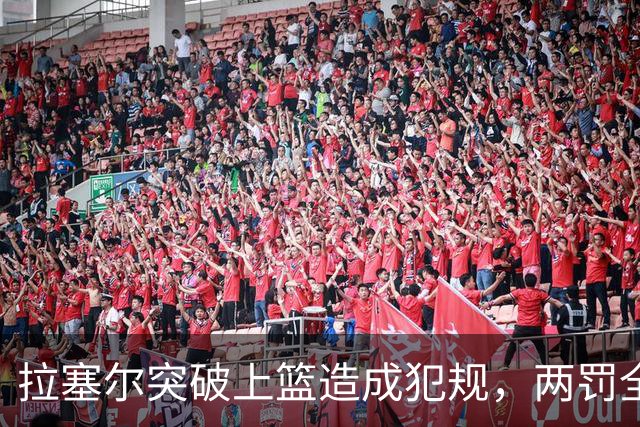 拉塞尔突破上篮造成犯规，两罚全中拿到CBA生涯首分