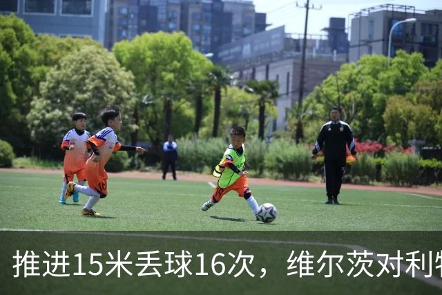 推进15米丢球16次，维尔茨对利物浦的伤害，不小于多库