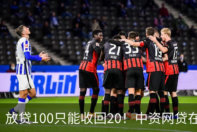 放贷100只能收回20！中资网贷在印度被割惨，亏70亿集体退场……