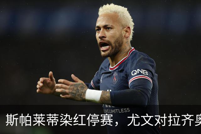 斯帕莱蒂染红停赛，尤文对拉齐奥只能坐看台