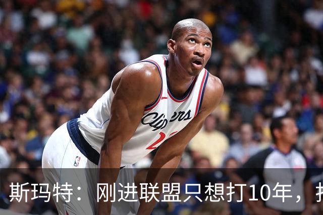 斯玛特：刚进联盟只想打10年，打到第13季是恩赐