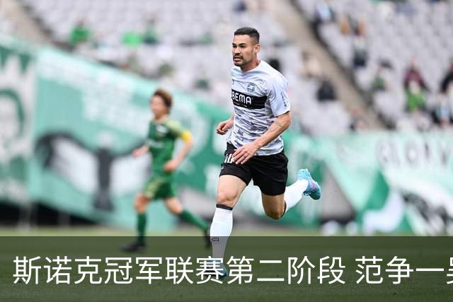 斯诺克冠军联赛第二阶段 范争一吴宜泽遗憾出局