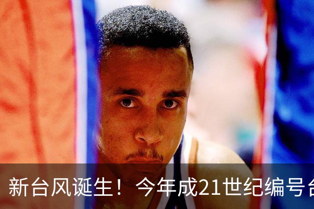新台风诞生！今年成21世纪编号台风最多一年，上海明天仍有阵雨