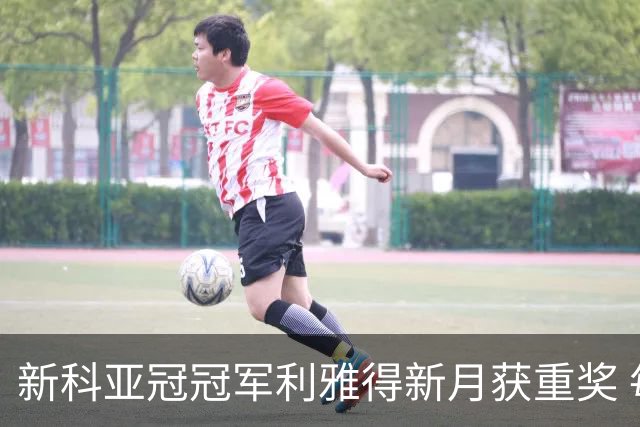 新科亚冠冠军利雅得新月获重奖 每人能得34万元