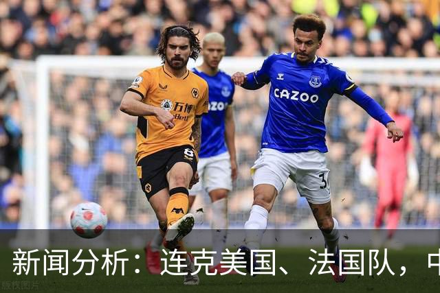 新闻分析：连克美国、法国队，中国U17女足缘何创造历史