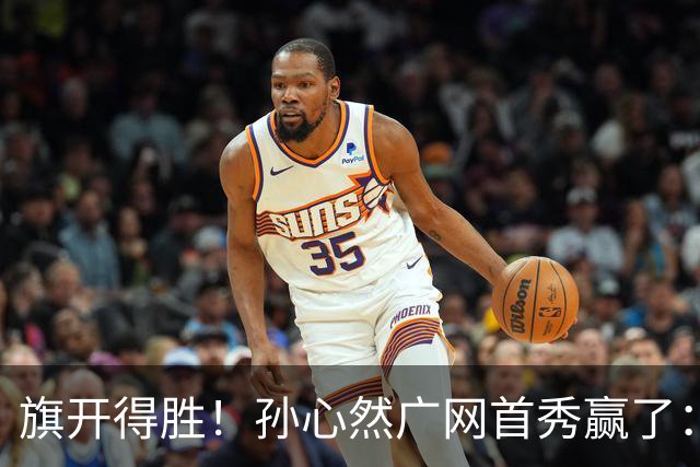 旗开得胜！孙心然广网首秀赢了：连赢2盘晋级16强，即时排名飙升