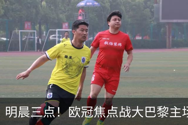 明晨三点！欧冠焦点战大巴黎主场迎战巴塞罗那