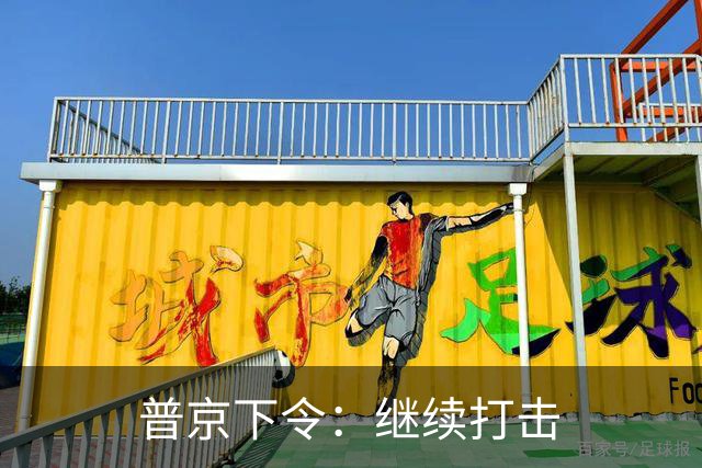 普京下令：继续打击