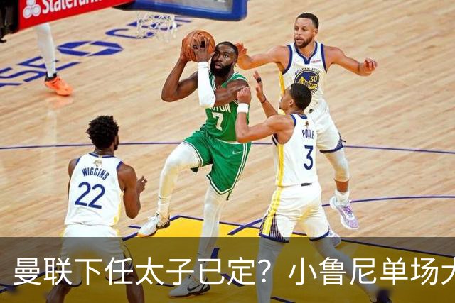 曼联下任太子已定？小鲁尼单场大四喜！其父炮轰一队球星不配效力红魔