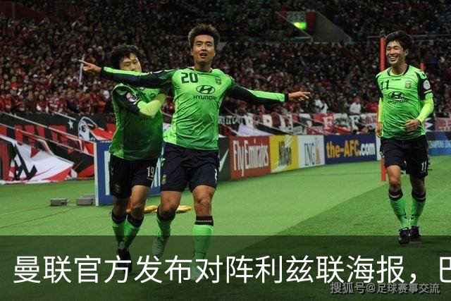曼联官方发布对阵利兹联海报，巴莱巴单人出镜