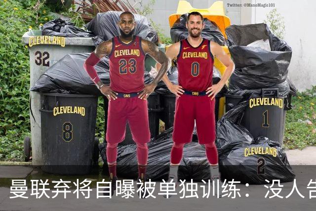 曼联弃将自曝被单独训练：没人告诉我为什么