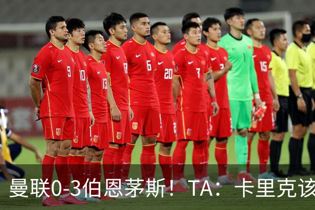 曼联0-3伯恩茅斯！TA：卡里克该走了，他离任能解决一部分问题