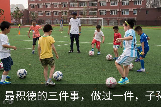 最积德的三件事，做过一件，子孙后代都有大福报！