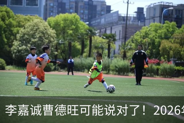 李嘉诚曹德旺可能说对了！2026年不买房，5年后会庆幸还是后悔？