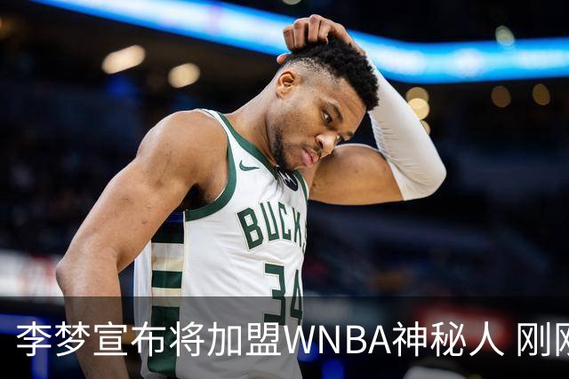 李梦宣布将加盟WNBA神秘人 刚刚夺得WCBA冠军