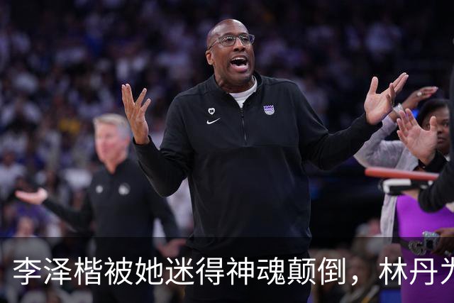 李泽楷被她迷得神魂颠倒，林丹为她不顾妻儿，她到底有什么魅力？