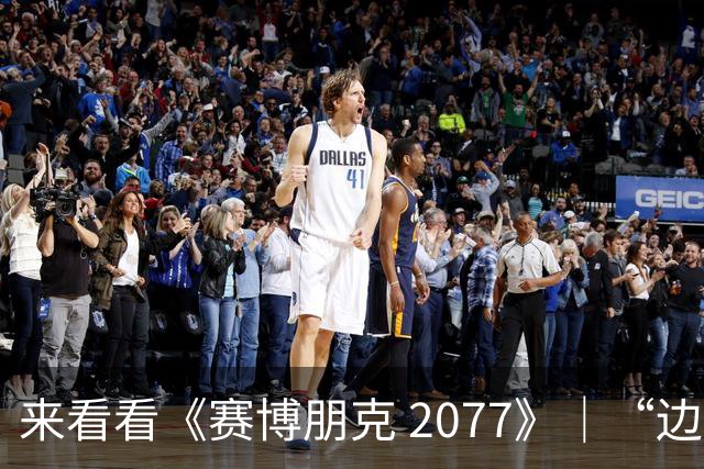 来看看《赛博朋克 2077》｜“边缘行者 2” 版本更新 2.5 为夜之城带来了哪些内容！