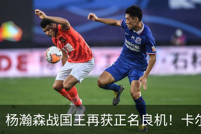 杨瀚森战国王再获正名良机！卡尔森3人缺阵，小杨成内线唯一替补