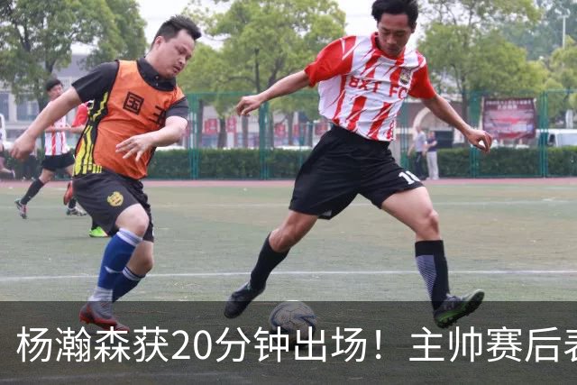 杨瀚森获20分钟出场！主帅赛后表态，常规轮换还差多远？