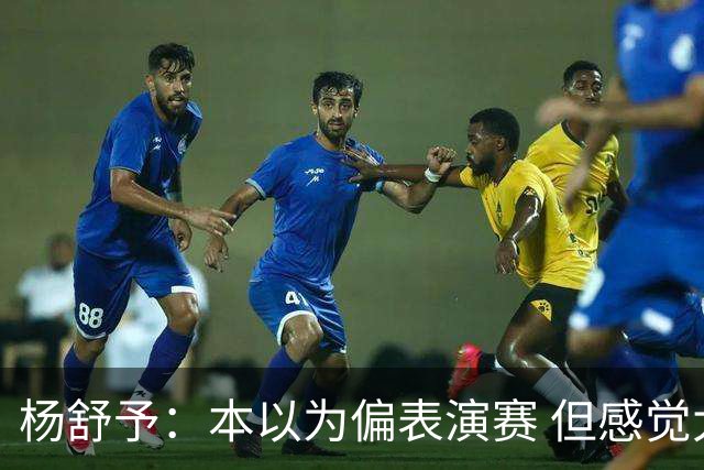 杨舒予：本以为偏表演赛 但感觉大家都较上劲