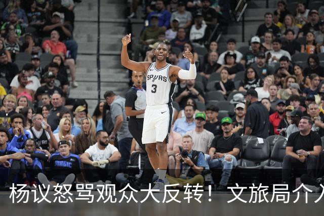杨议怒骂观众大反转！文旅局介入，原因曝光？网友：就该狠狠的骂