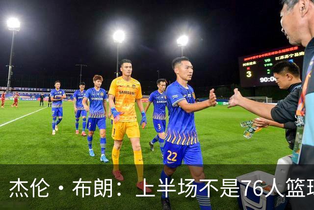 杰伦·布朗：上半场不是76人篮球的代表 下半场才是 未来光明的