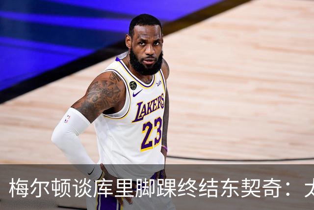梅尔顿谈库里脚踝终结东契奇：太疯狂了 我肯定会去看录像回放的
