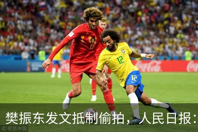 樊振东发文抵制偷拍，人民日报：偷拍根本不是“爱”