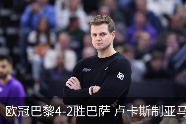 欧冠巴黎4-2胜巴萨 卢卡斯制亚马尔助夺胜