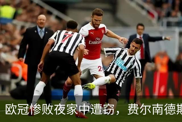 欧冠惨败夜家中遭窃，费尔南德斯赛后炮轰教练组