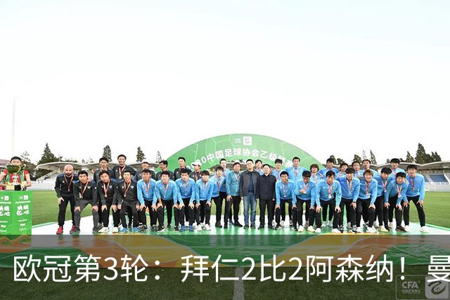 欧冠第3轮：拜仁2比2阿森纳！曼联1比4科莫遭遇7场不胜 姆总传射皇马4比1