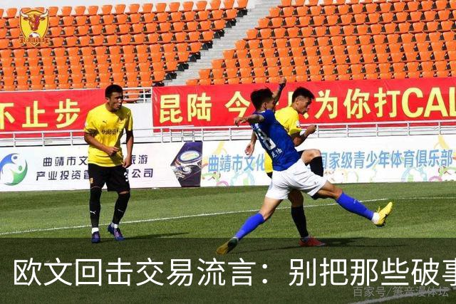 欧文回击交易流言：别把那些破事带进更衣室