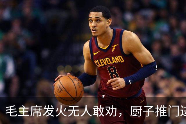 毛主席发火无人敢劝，厨子推门进来说你不要发脾气这样不好！