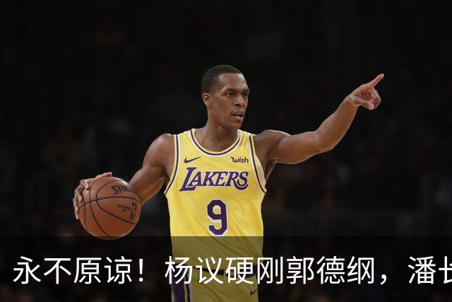 永不原谅！杨议硬刚郭德纲，潘长江补刀，这次谁都救不了