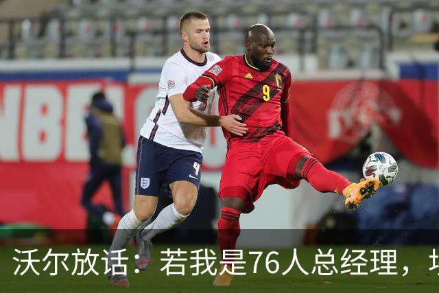 沃尔放话：若我是76人总经理，埃奇库姆该打替补
