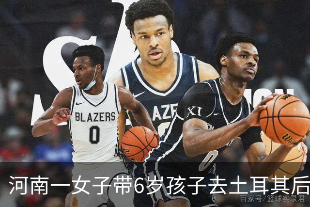 河南一女子带6岁孩子去土耳其后失联近一个月，孩子曾在当地医院预约接种狂犬疫苗，家属已报警并请求当地华人、留学生帮忙寻人